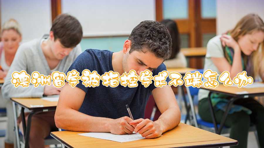 澳洲留學被指控學術不端怎么辦