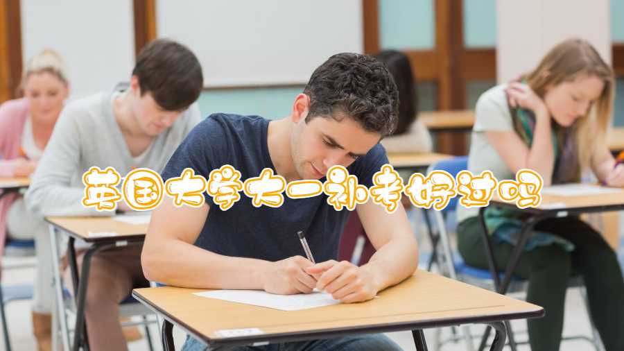 英國大學大一補考好過嗎