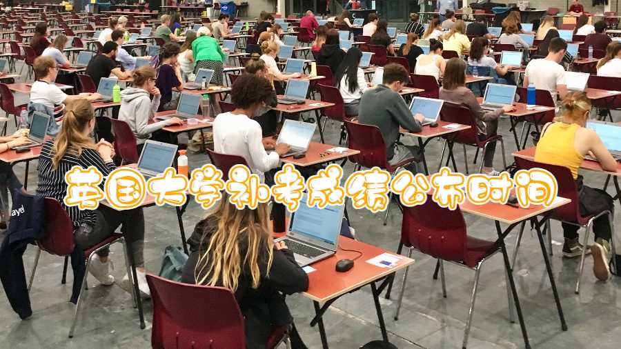 英國(guó)大學(xué)補(bǔ)考成績(jī)公布時(shí)間