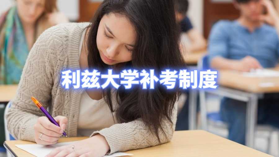 利茲大學補考制度
