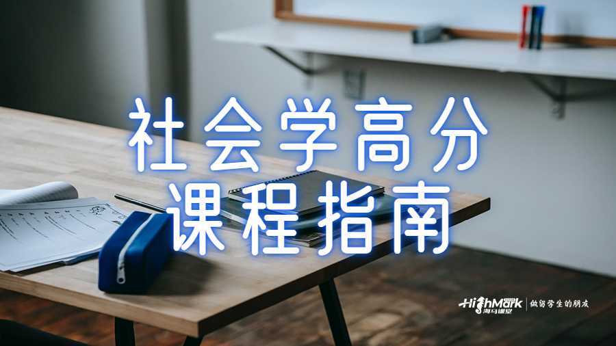社會(huì)學(xué)高分課程指南