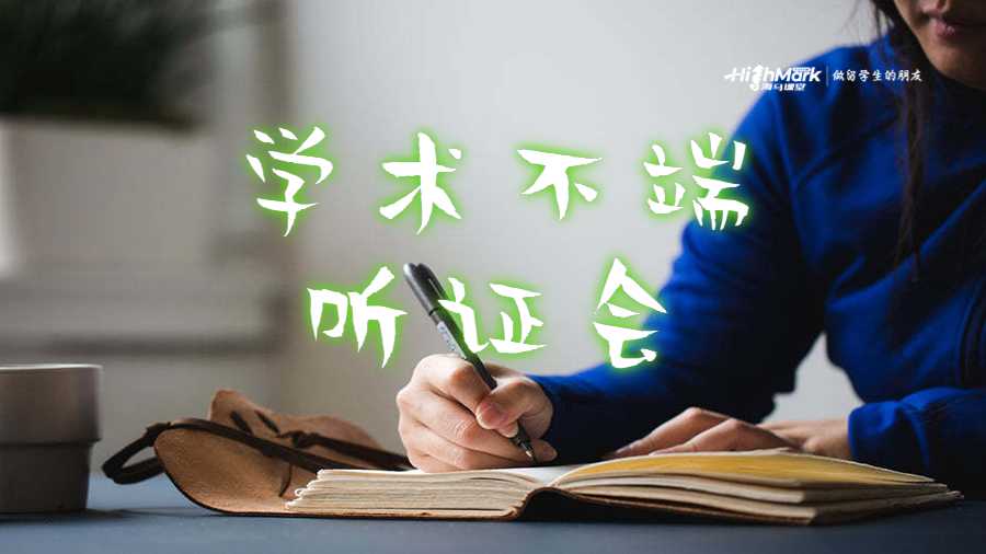 學(xué)術(shù)不端聽證會(huì)