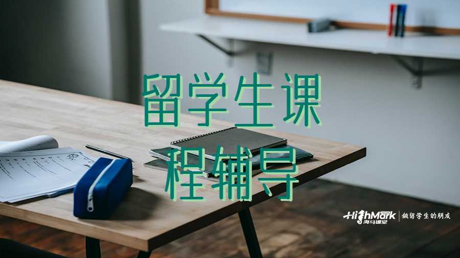 留學(xué)生課程輔導(dǎo)