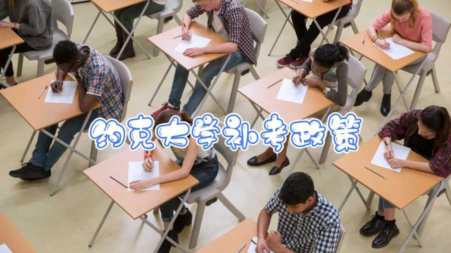 約克大學(xué)補(bǔ)考政策