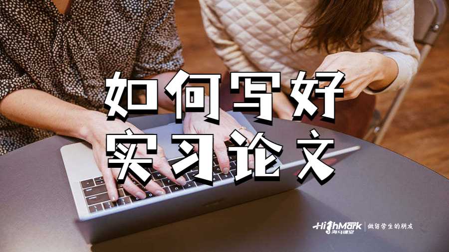 如何寫好實(shí)習(xí)論文