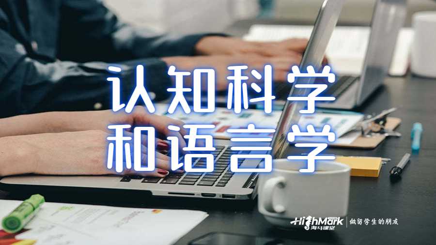 認知科學和語言學