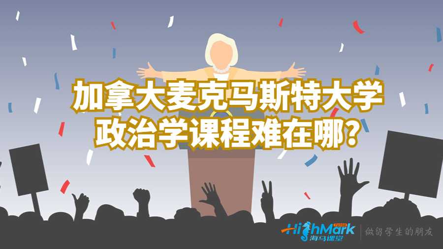 加拿大麥克馬斯特大學(xué)政治學(xué)課程難在哪?