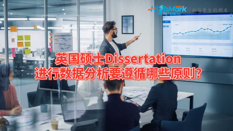 英國(guó)碩士Dissertation進(jìn)行數(shù)據(jù)分析要遵循哪些原則?