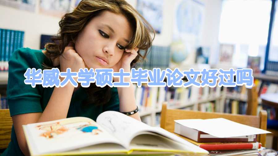華威大學(xué)碩士畢業(yè)論文好過嗎