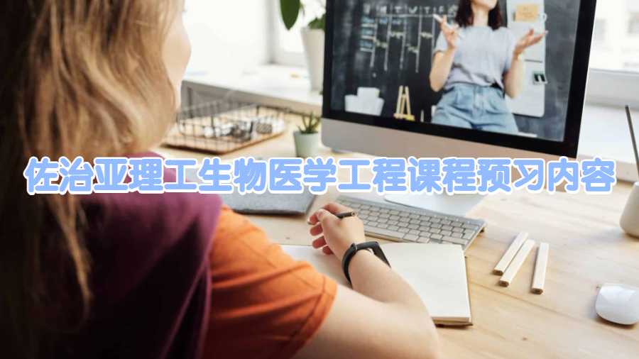 佐治亞理工學(xué)院生物醫(yī)學(xué)工程課程預(yù)習(xí)內(nèi)容