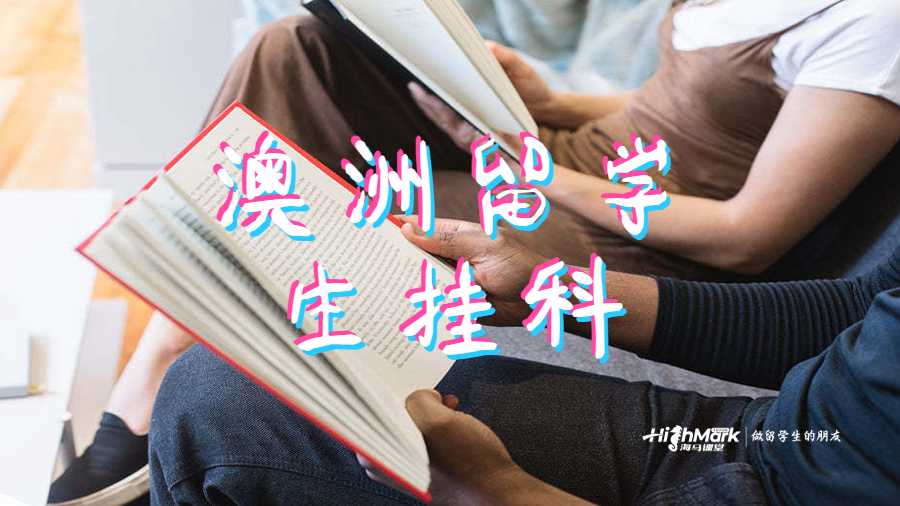 澳洲留學生在掛科