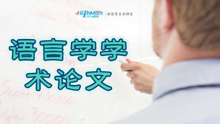 語言學(xué)學(xué)術(shù)論文