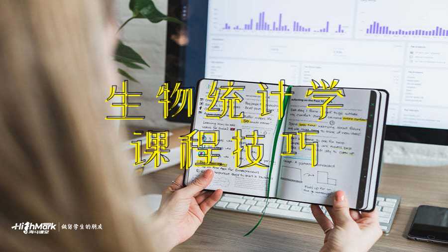 生物統(tǒng)計(jì)學(xué)課程技巧