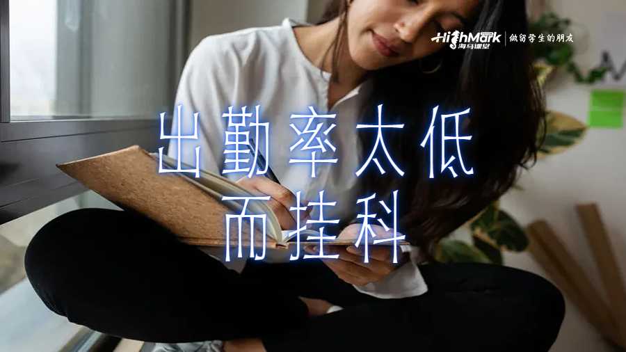 出勤率太低而掛科