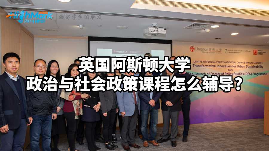 政治與社會政策課程