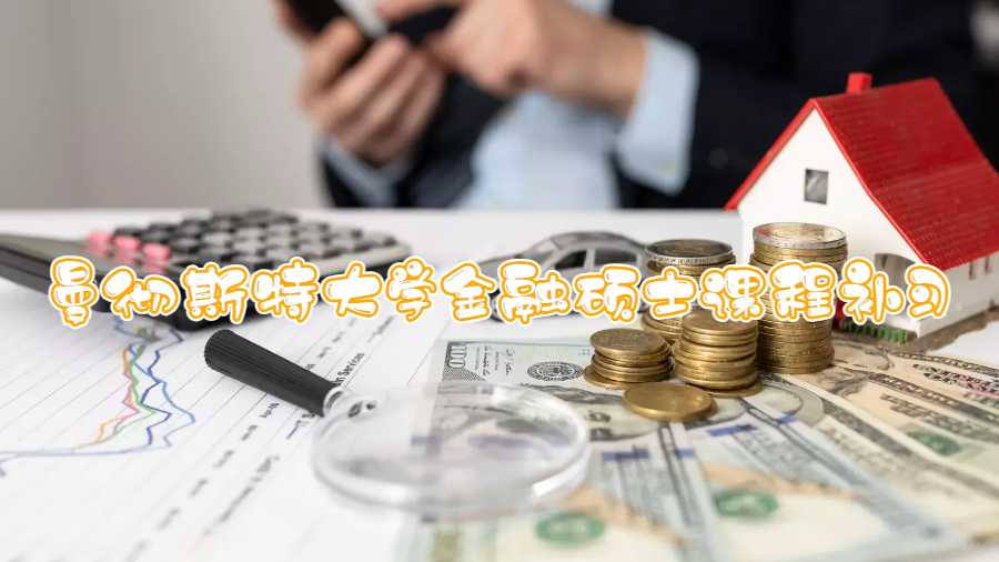 曼徹斯特大學(xué)金融碩士課程補(bǔ)習(xí)什么內(nèi)容