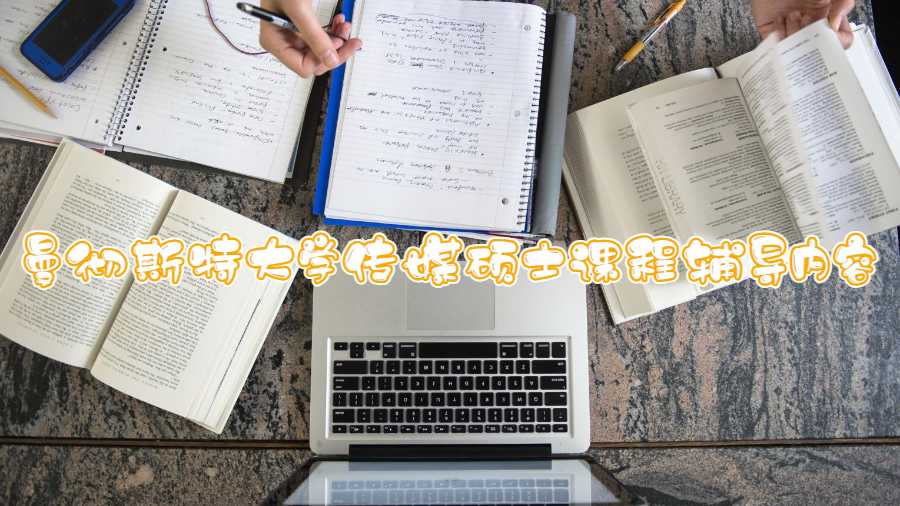 曼徹斯特大學(xué)傳媒碩士課程輔導(dǎo)內(nèi)容