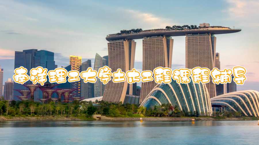 南洋理工大學(xué)土木工程課程輔導(dǎo)什么內(nèi)容