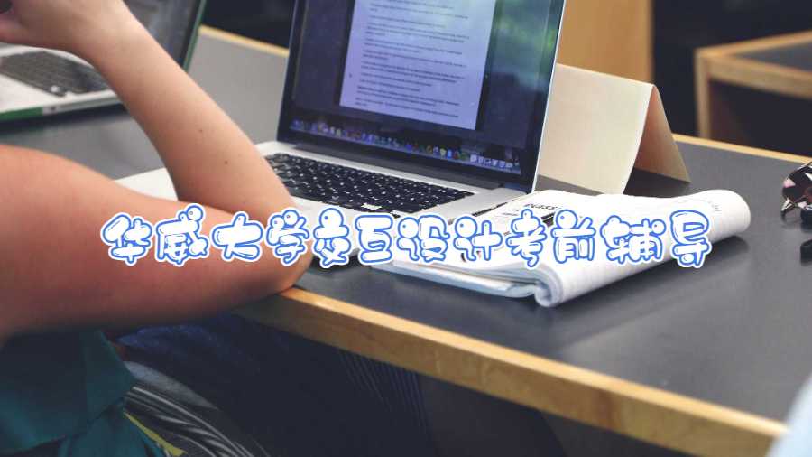 華威大學(xué)交互設(shè)計(jì)考前輔導(dǎo)