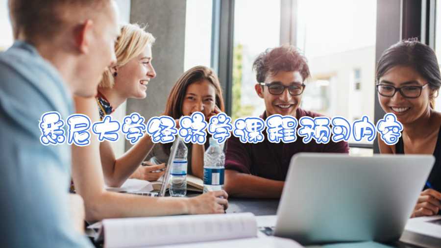 悉尼大學(xué)經(jīng)濟(jì)學(xué)課程預(yù)習(xí)內(nèi)容