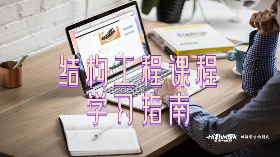 結(jié)構(gòu)工程課程學(xué)習(xí)指南