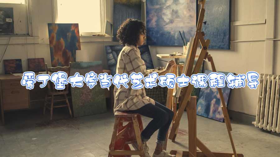 愛丁堡大學(xué)當(dāng)代藝術(shù)碩士課程輔導(dǎo)內(nèi)容