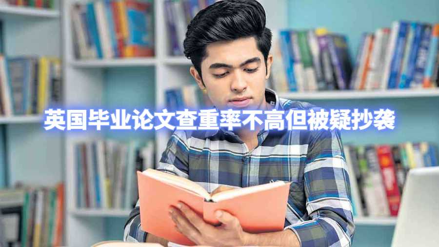 英國(guó)畢業(yè)論文查重率不高但被疑抄襲