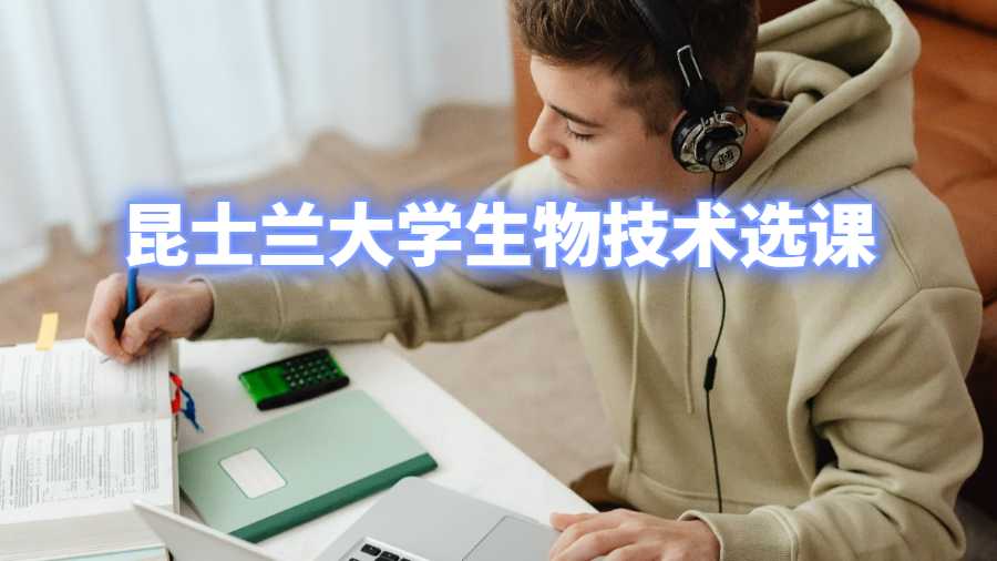 昆士蘭大學(xué)的生物技術(shù)課程