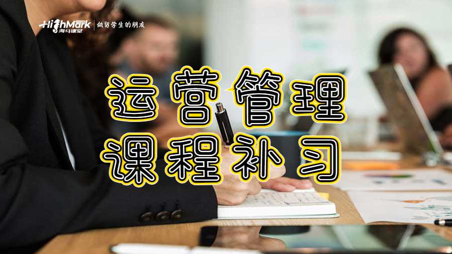 運營管理課程補習(xí)