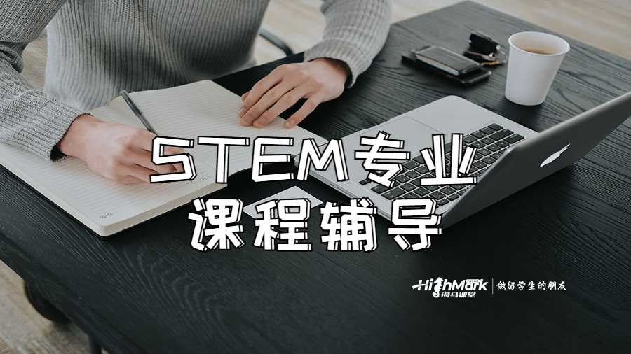 STEM專業(yè)課程