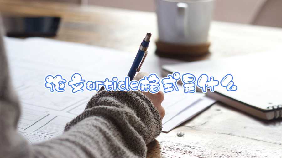 論文article格式是什么