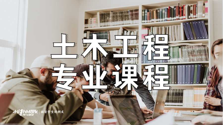 土木工程專業(yè)課程