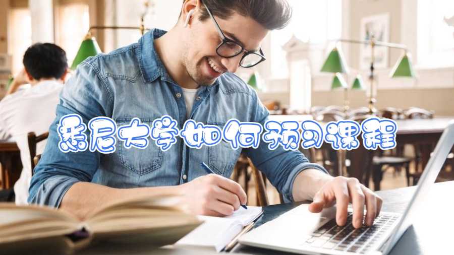 悉尼大學(xué)如何預(yù)習(xí)課程