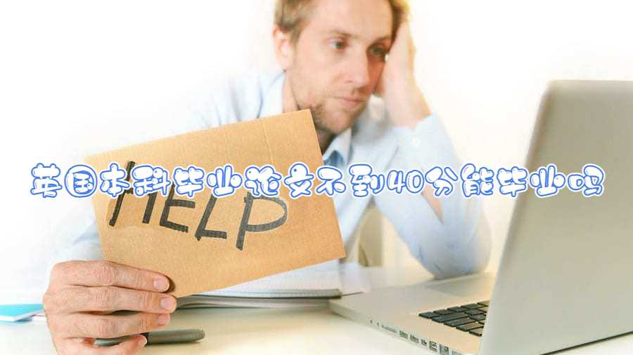 英國(guó)本科畢業(yè)論文不到40分能畢業(yè)嗎