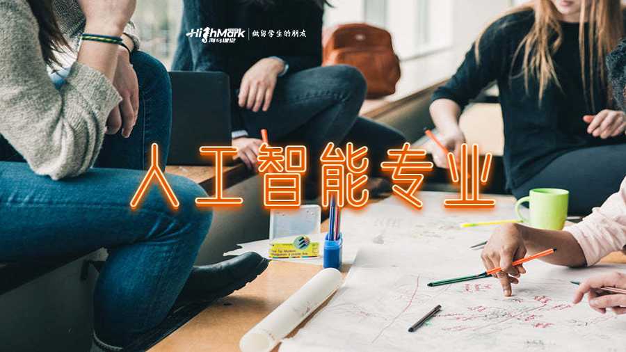人工智能專業(yè)