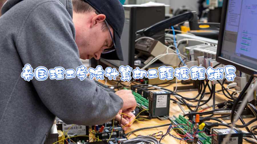 帝國(guó)理工學(xué)院計(jì)算機(jī)工程課程輔導(dǎo)