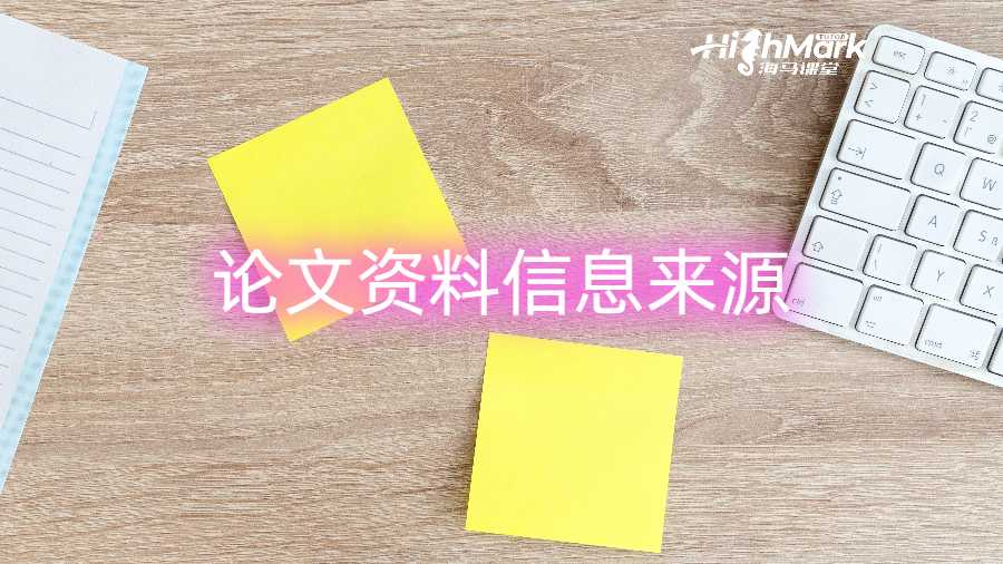 論文資料信息來源