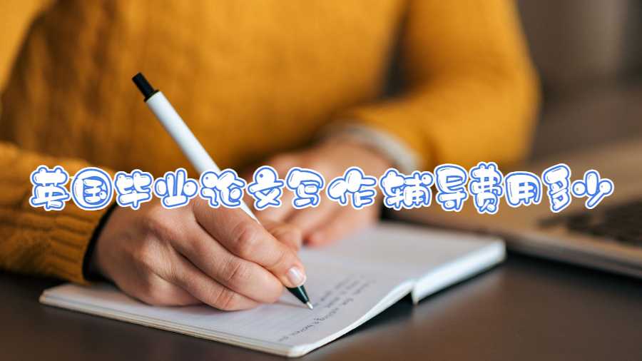 英國畢業(yè)論文寫作輔導(dǎo)費用多少
