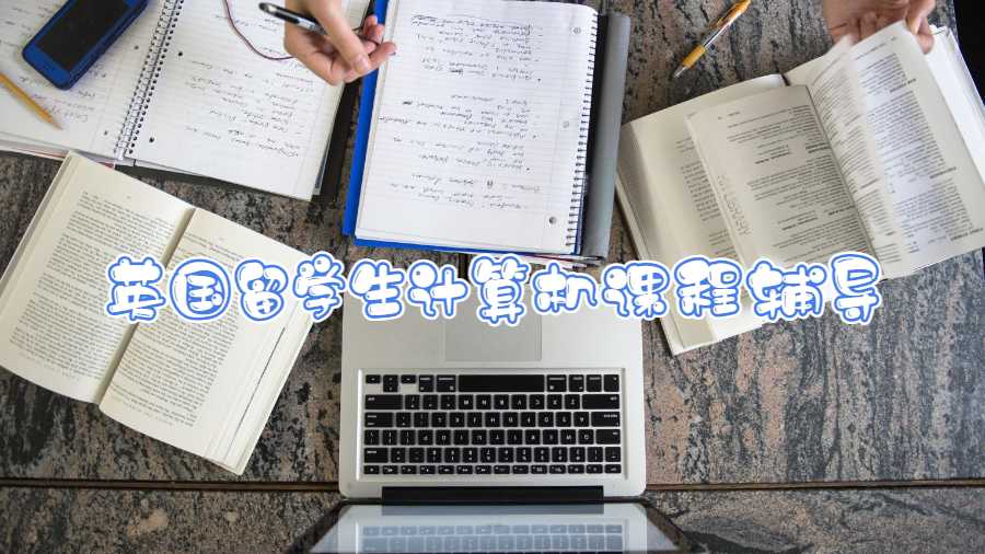 英國留學(xué)生計算機課程輔導(dǎo)