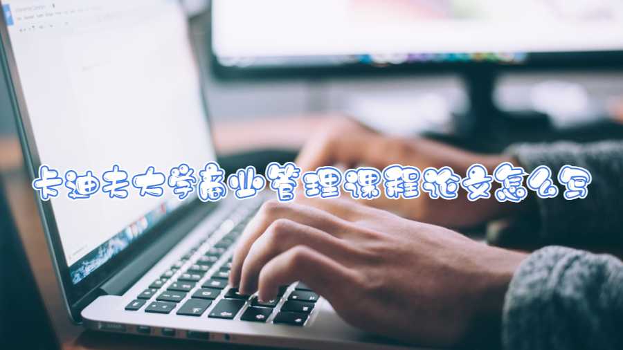 卡迪夫大學商業(yè)管理課程論文怎么寫