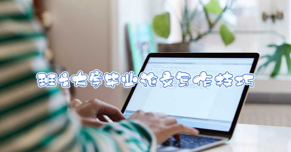 班戈大學(xué)畢業(yè)論文寫(xiě)作技巧