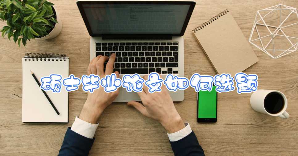 伯明翰大學(xué)碩士畢業(yè)論文如何選題