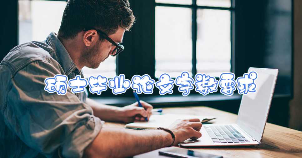 碩士畢業(yè)論文字?jǐn)?shù)要求