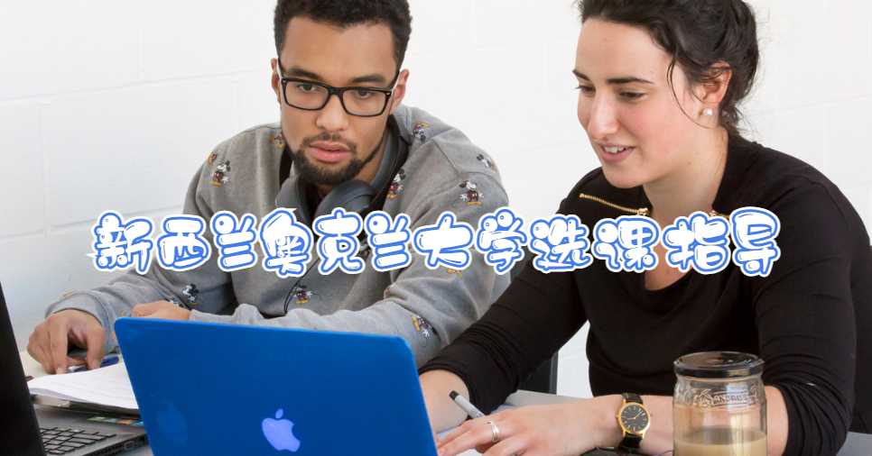 新西蘭奧克蘭大學(xué)選課指導(dǎo)