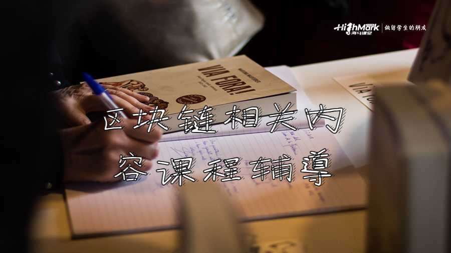區(qū)塊鏈相關(guān)內(nèi)容課程輔導(dǎo)