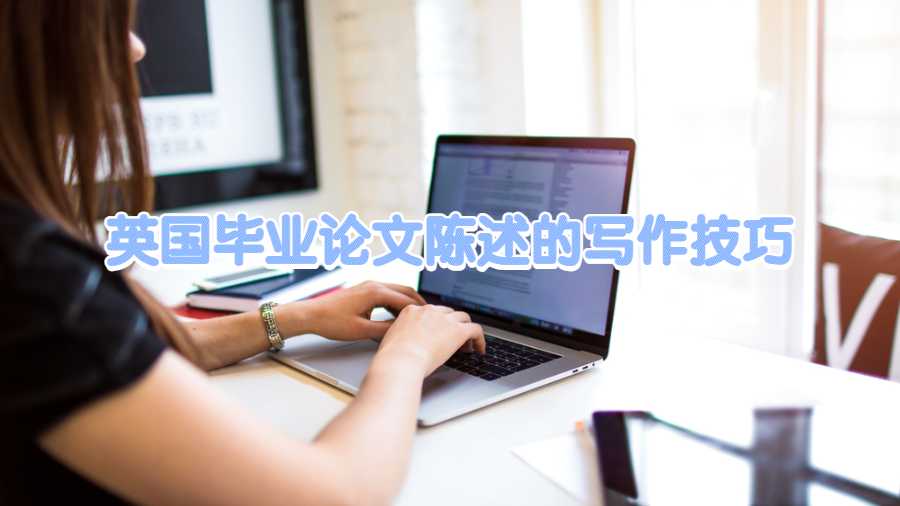英國(guó)畢業(yè)論文陳述的寫作技巧