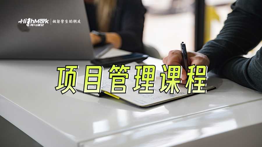 項目管理課程