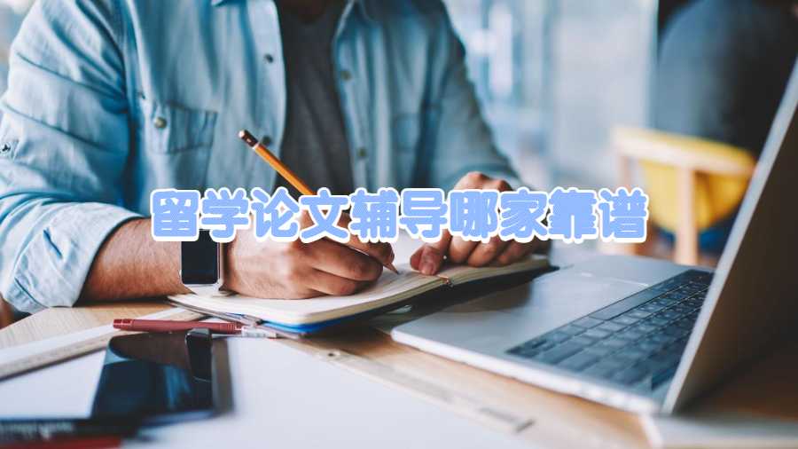 留學論文輔導哪家靠譜