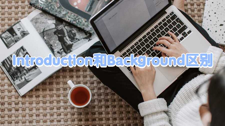 Introduction和Background的區(qū)別