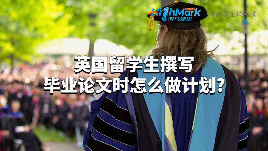 英國(guó)留學(xué)生撰寫畢業(yè)論文時(shí)怎么做計(jì)劃?